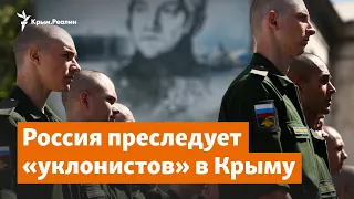 Россия преследует «уклонистов» в Крыму | Крымское утро на Радио Крым.Реалии