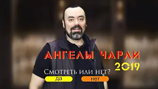 #НеобычноеКино обзор фильма "Ангелы Чарли 2019"