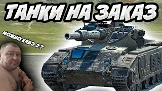 💥ЗРИТЕЛИ ВЫБИРАЮТ ТАНК💥Стрим Tanks Blitz