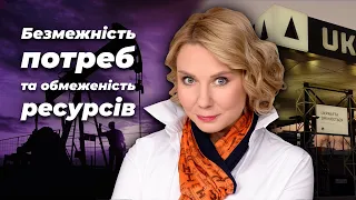 Випуск 2. Безмежність потреб та обмеженість ресурсів