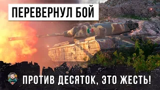 ВСЕ ОХРЕНЕЛИ! ОН ПЕРЕВЕРНУЛ БОЙ ПРОТИВ ДЕСЯТОК ВНИЗУ СПИСКА WORLD OF TANKS!