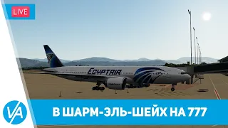 Бодрум - Шарм-эль-Шейх (LTFE-HESH) PMDG Boeing 777-200LR - P3Dv5 - VIRTAVIA #168