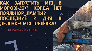 Запускаем МТЗ в мороз(-20) без лампы? Русская смекалка!!! Трелёвка на МТЗ-82!