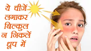 धूप में जाने से पहले न लगाऐं ये चीजें | Do not apply this before going into Sunlight | Boldsky