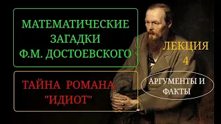 Часть 4. Достоевский Ф М и роман "Идиот". Тайна романа "Идиот". Математика в романе "Идиот.