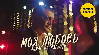 Алмас Багратиони  - Моя любовь (Official Video, 2021) 12+