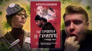 Книга-помойка // ПЕТРОВЫ В ГРИППЕ И ВОКРУГ НЕГО (Алексей Сальников) ЛитПозор#32