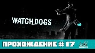 Watch Dogs Прохождение - Часть 17 (На скорую руку / Братская преданность)