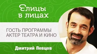 Елицы в лицах. Гость программы – Дмитрий Певцов, актёр театра и кино