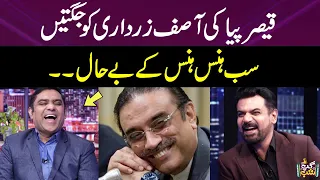 Qaiser Piya Ki Asif Zardari Ko Jugten | Sab Hans Hans Kay Be Haal | Gup Shab | SAMAA TV