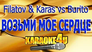 Filatov & Karas vs Burito | Возьми Мое Сердце | Кавер минус