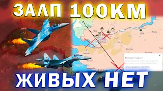 ⚠️ЗАЛП 100КМ❗ ЖИВЫХ НЕТ❗ Зведення з фронту❗