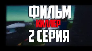 Фильм "Киллер" 2 Серия Block Strike