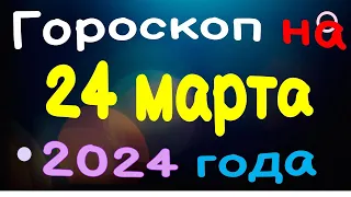 Гороскоп на 24 марта 2024 года для каждого знака зодиака