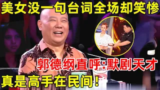 中国喜剧人·完整版｜郭德纲笑惨了!美女没一句台词,笑点也太足了,老郭直呼:默剧天才!S04EP01