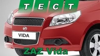 Тест драйв Zaz Vida