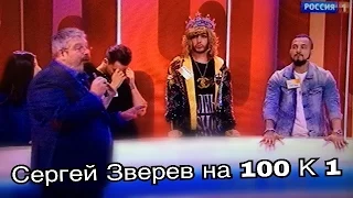 ЗВЕРЕВ НА 100 К 1