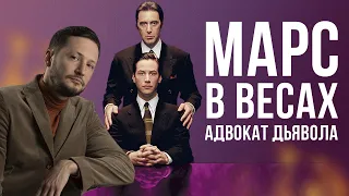 Марс в Весах ♎ Марс в знаках Зодиака // Ведическая астрология Джйотиш