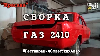 РЕСТАВРАЦИЯ ГАЗ 2410 | СБОРКА |"Красава" - АРХИВ | Анонс