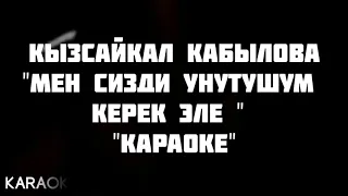 Кызсайкал Кабылова - Мен сизди унутушум керек эле "Караоке"