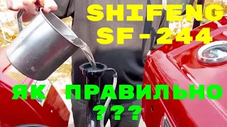 ЯК Я ЗАЛИВАЮ ВОДУ,ЩОБ НЕ ЗАВОЗДУШИТИ ШІФЕНГ 244Shifeng Шифенг