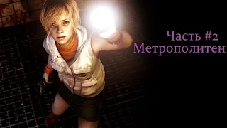 Прохождение Silent hill 3 - часть #2 , "Метрополитен"