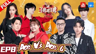 [ ENG SUB FULL ] Ace VS Ace S6 EP8 JaneZhang/WangFeng/WangSulong/TNT 20210319 [Ace VS Ace official]