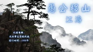 【華語好歌曲】江濤《愚公移山》1990年代經典歌曲