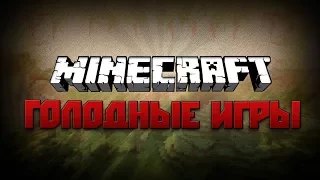 Minecraft голодные игры№2