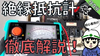 【実践動画！】初心者向けに絶縁抵抗計を1から10まで教えます！【検査編】