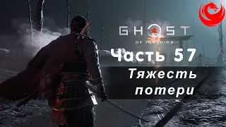 Прохождение Ghost of Tsushima (Призрак Цусимы) без комментариев — Часть 57: Тяжесть потери