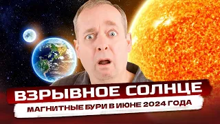 ВЗРЫВНОЕ СОЛНЦЕ: МАГНИТНЫЕ БУРИ В ИЮНЕ 2024/MAGNETIC STORMS.