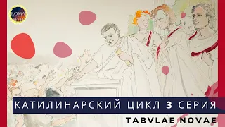 Катилинарский цикл. Tabulae novae. Новые таблички