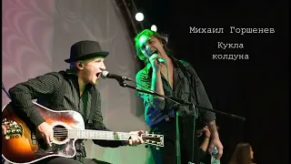 Михаил Горшенев - Кукла колдуна (AI cover) GUITAR