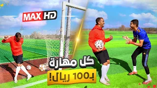 تحدي ضد عمر (Max HD)! | كل حركة بيسويها بياخد ١٠٠ ريال😍🔥