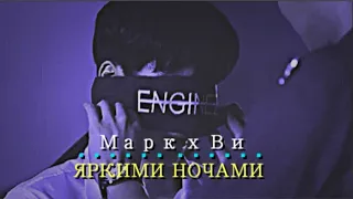 BL |  Марк × Ви [ Любовь между нами....]