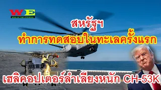 เฮลิคอปเตอร์ลำเลียงหนัก CH-53K