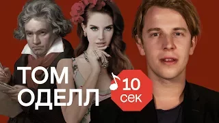 Узнать за 10 секунд | Tom Odell угадывает треки Wiz Khalifa, Imagine Dragons, LP и еще 32 хита