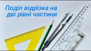 Поділ відрізка на дві рівні частини