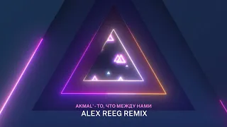 Akmal' - То, что между нами (Alex Reeg remix)