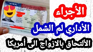 لم الشمل و الأتحاق بالازواج الى أمريكا