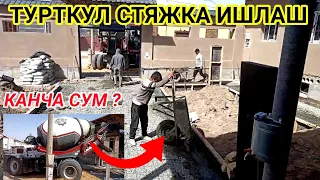 22 апреля 2024 г. Турткулда Бетон Стяшка Ишлаш Канча ? #dangaluz #shortvideo #turtkul