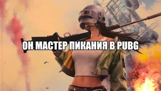 ОН МАСТЕР ПИКАНИЯ В PUBG