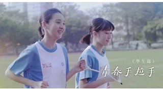 青春手拉手 |  Hand in Hand | Short Film