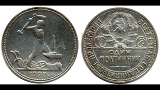 50 копеек 1927 год полтинник (СССР)