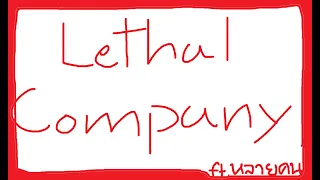 ［TH］Lethal Company - หมอกจางๆและควัน คล้ายกันจนspacebarกดไม่ติด