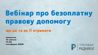 Безоплатна правова допомога: що це і як її отримати