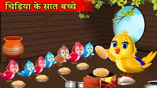 चिड़िया के सात बच्चे | Tuni chidiya wala cartoon |hindi cartoon kahani | tuni cartoon| Kartoon