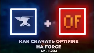 Как установить OptiFine на Forge в Майнкрафт | 1.7 - 1.20.1