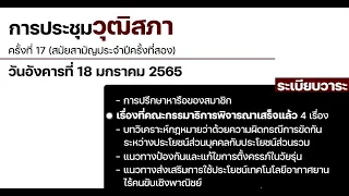 #LIVE  รับชมการ #ประชุมวุฒิสภา ครั้งที่17 (สมัยสามัญประจำปีครั้งที่สอง) วันที่ 18ม.ค 65